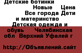 Детские ботинки Salomon Synapse Winter. Новые. › Цена ­ 2 500 - Все города Дети и материнство » Детская одежда и обувь   . Челябинская обл.,Верхний Уфалей г.